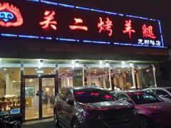 门面-关二碳烤羊腿(龙翔路店)