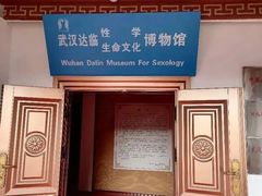 -武汉达临性学生命文化博物馆