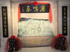 -鹿鸣春饭店(总店)