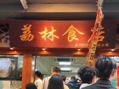 -荔林食店(西华路店)