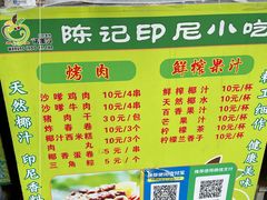 -陈记印尼风味小吃(北湖店)