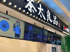 -茶太良品·京派茶饮(天河城店)