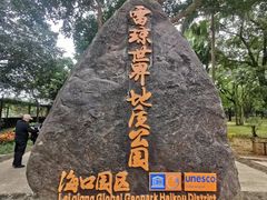 -海口火山口国家地质公园