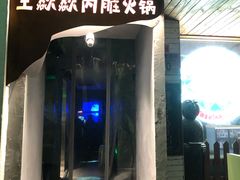 门面-王歘歘·chuǎ火锅(五道营店)