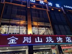 门面-金刚山烧烤(中山路店)