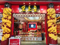 -皇上皇腊味店(下九路店)