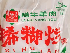 -马志善稀糊爛生熟肉店