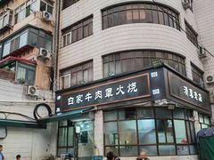 -清真·白家牛肉罩火烧老店(育才街店)