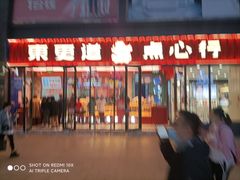 门面-東更道点心行(利客来店)