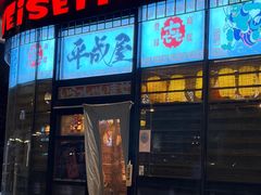 -平成屋· Late Night 食堂(漕宝路店)