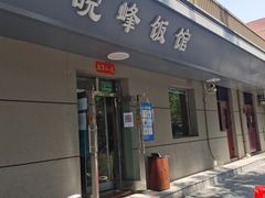 -北大地皖峰饭馆