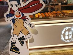 -西树泡芙(静安大悦城店)