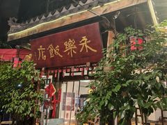 -永乐饭店