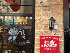 -福苗小骆驼烧烤(莲湖路店)