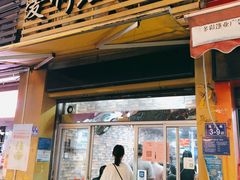 门面-爱啊石花膏