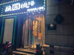 -维园悦谱·海派家常菜(乌鲁木齐南路店)