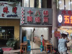 门面-十八梯眼镜面(五红路店)