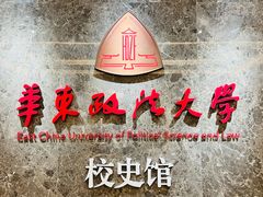 -华东政法大学(松江校区)