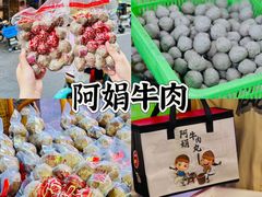 -阿娟牛肉丸·手打牛肉丸·现做现卖