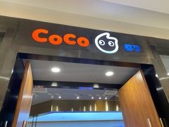 门面-CoCo都可(合生汇店)