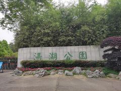 -汤湖公园