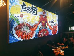 -在老街·淮安大排档·甜麻干煸龙虾·烧烤(河下古镇店)