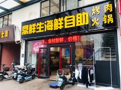 -鼎先生海鲜自助烤肉火锅(大学城店)