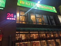 门面-撒拉花儿·新疆菜·清真(太阳宫店)