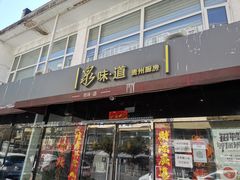 门面-泉味道贵州厨房(三里河店)