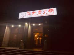 门面-仁虎老火锅(黄泥磅店)