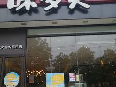 门面-味多美蛋糕(看丹桥店)