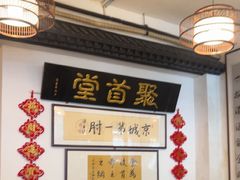 -聚首堂·特色小吃·肘子(什刹海德胜门店)