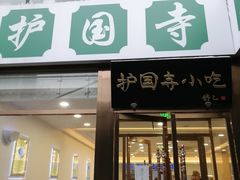 门面-常兴顺小吃(草房店)