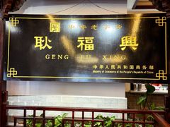 -耿福兴(凤凰美食街店)