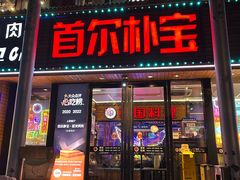 -首尔朴宝·炭火烤肉(五角场店)