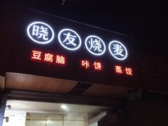 门面-晓友烧麦(光华村店)