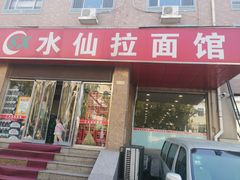 -水仙拉面(水仙街店)