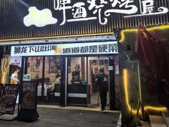 -狮龙啤酒烧烤屋(建二路店)