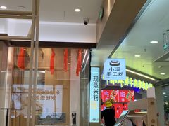 -小满手工粉(北京富力广场店)