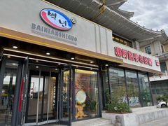 -百年石锅饭(阿里郎美食街店)