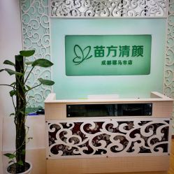 -成都苗方清颜专业祛痘