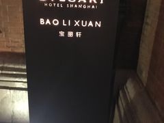 -宝丽轩中餐厅BAOLIXUAN