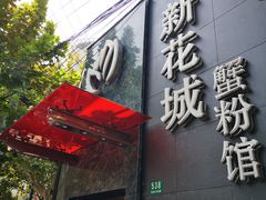 门面-新花城蟹粉馆(乌鲁木齐店)