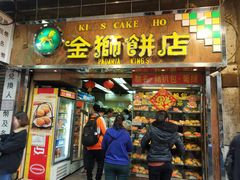 门面-金狮饼店(关闸马路店)