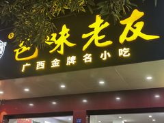 -邕味老友(人民西路店)
