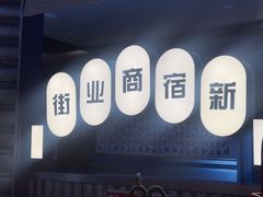 -肉问屋·元气一番烧肉(北京总店)