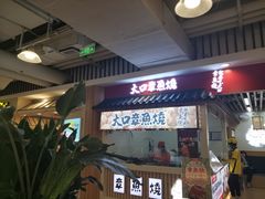门面-大口章鱼烧(百盛B馆店)