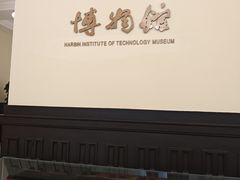 -哈尔滨工业大学-博物馆