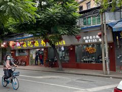-银记肠粉(文昌北路店)