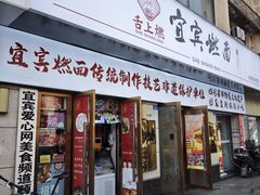 -宜宾燃面非遗传承店